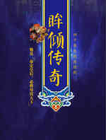 眸倾传奇