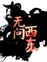 无问西东