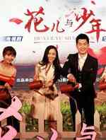 花儿与少年
