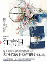 江南恨