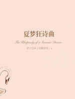 夏梦狂诗曲