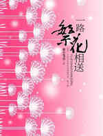 一路繁花相送