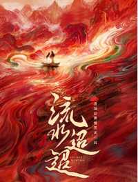 流水迢迢