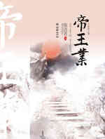 帝王业