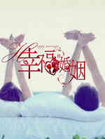 幸福婚姻