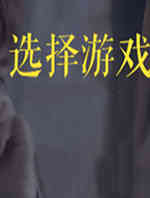 选择游戏