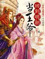 回到明朝当王爷之杨凌传