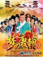 梦回唐朝
