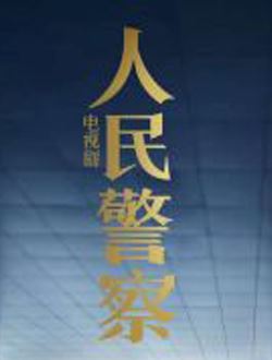 人民警察