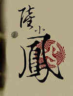 陆小凤传奇