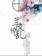 兰陵缭乱