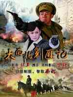 大西北剿匪记