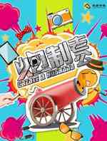 炮制老公