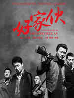 好家伙