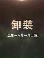 卸装