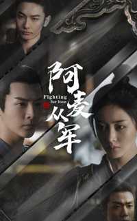 阿麦从军