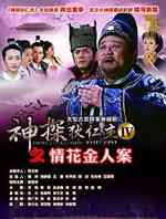 神探狄仁杰4之情花金人案