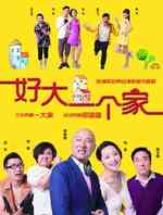 好大一个家