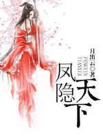 凤隐天下