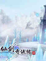 仙剑奇侠传4(天河传)