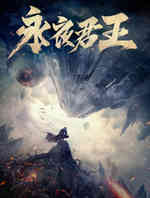 永夜君王