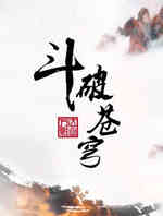 斗破苍穹