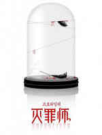 灭罪师