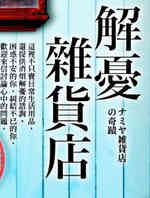 解忧杂货店