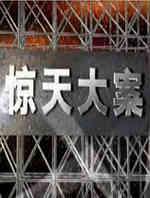 惊天大案