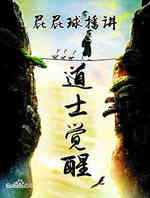 道士觉醒