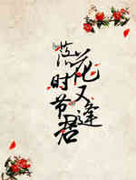 落花时节又逢君