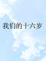 我们的十六岁