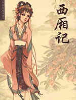 西厢记
