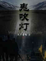 鬼吹灯(汪涛执导)