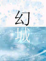 幻城番外篇