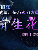 骨生花