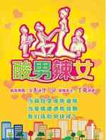 酸男辣女