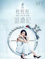 杜拉拉追婚记