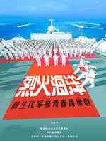 烈火海洋