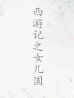西游记之女儿国
