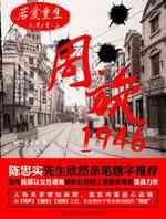 周旋1946