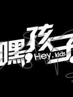 嘿,孩子