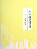 八分钟的温暖