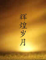 辉煌岁月