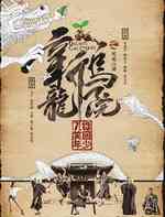 新乌龙院之笑闹江湖