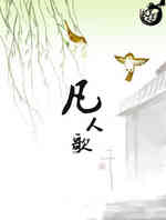 凡人歌