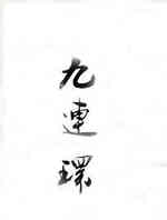 九连环