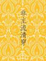 非主流清穿