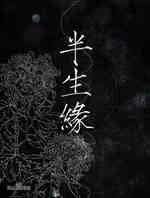 半生缘