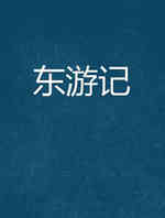 东游记